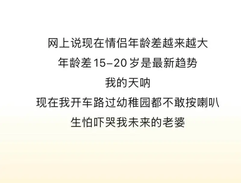 网上说现在情侣年龄差越来越大，年龄差15-20岁是最新趋势。