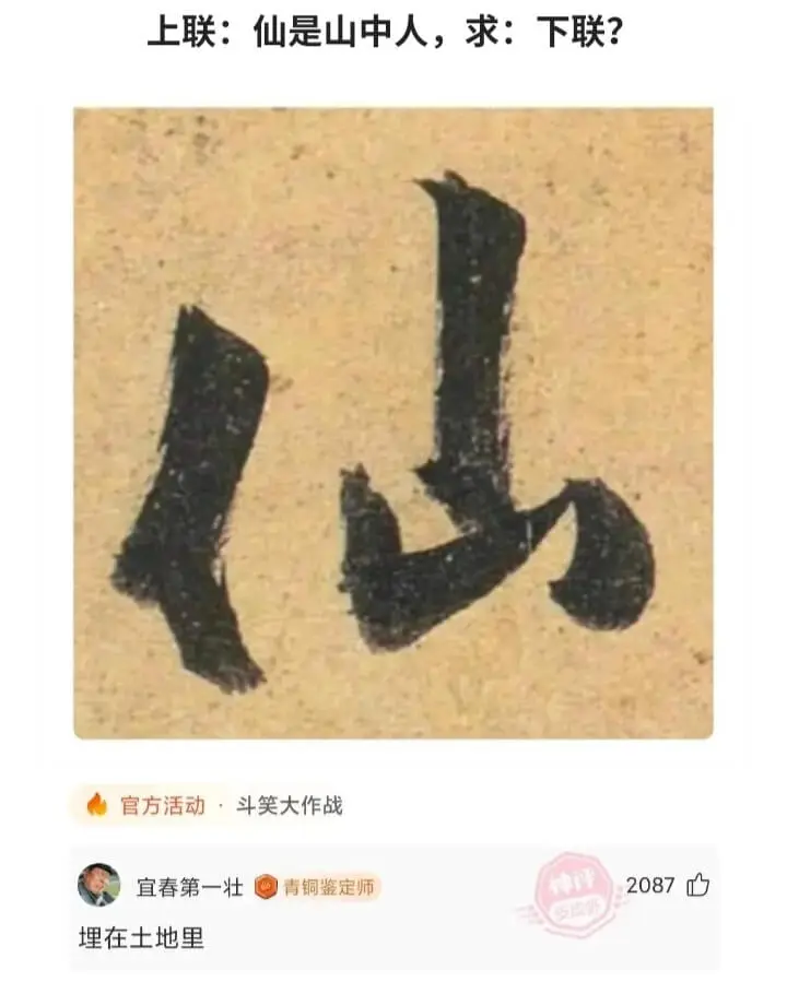 上联:仙是山中人，求:下联?■6官方活动·斗笑大作战宜春第一