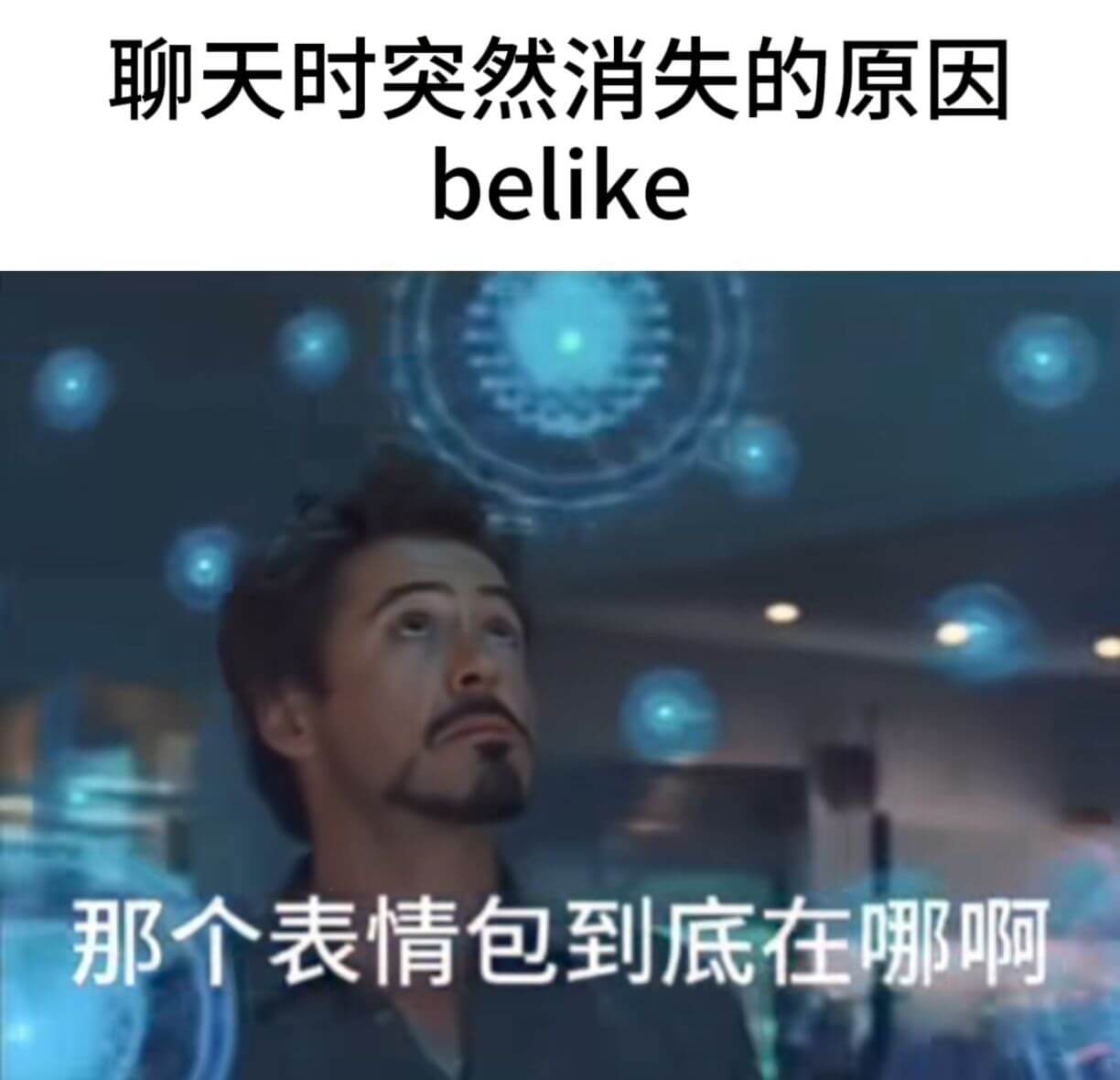 聊天时突然消失的原因belike那个表情包到底在哪啊