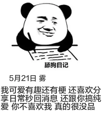 舔狗日记5月21日雾我可爱有趣还有梗，喜欢分享日常，秒回消息