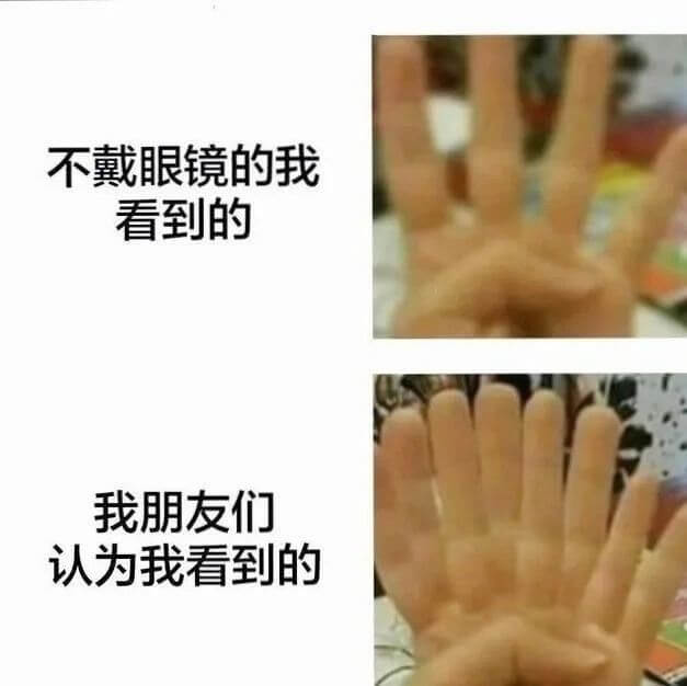 不戴眼镜的我看到的我朋友们认为我看到的