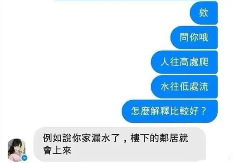 問你哦人往高處爬水往低處流怎麼解釋比較好?例如說你家漏水了,