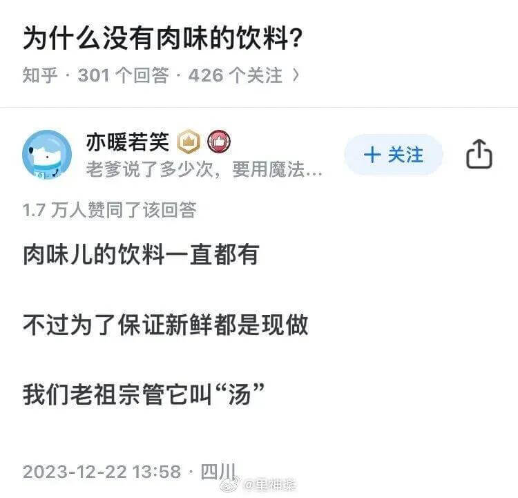 为什么没有肉味的饮料？知乎301个回答，426个关注，亦暖若