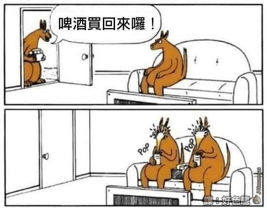 啤酒貿回來