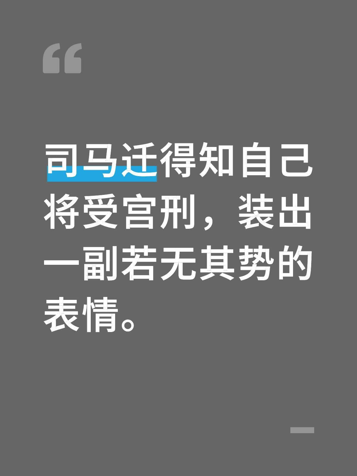 司马迁得知自己将受宫刑，装出一副若无其事的表情。