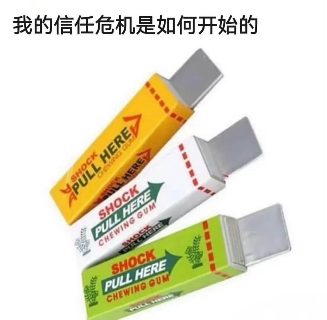 我的信任危机是如何开始的SHOCKPULLHERECHEWI