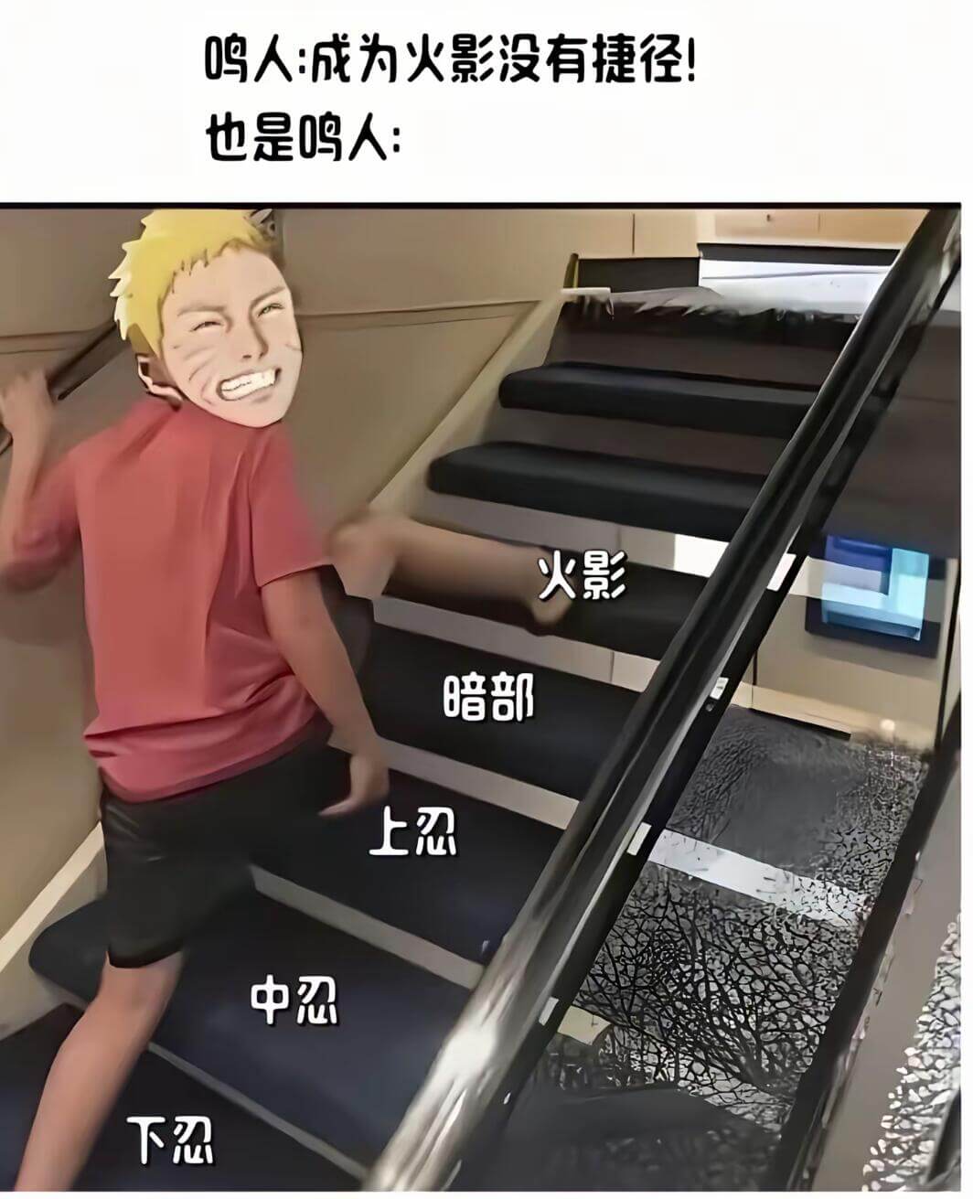 鸣人：成为火影没有捷径！也是鸣人：火影暗部上忍中忍下忍