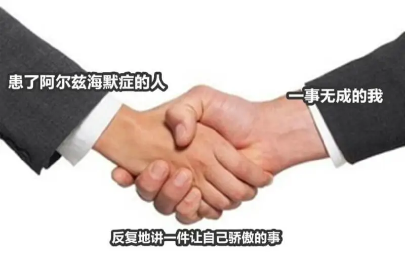 患了阿尔兹海默症的人一事无成的我反复地讲一件让自己骄傲的事