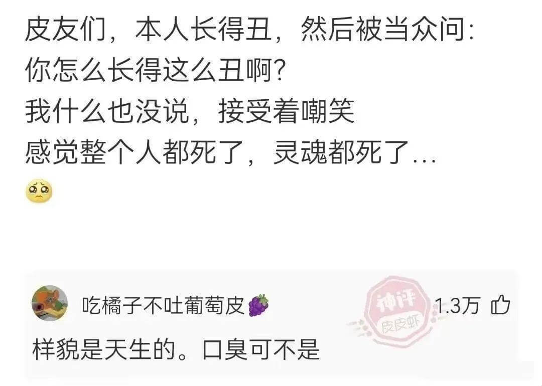 皮友们，本人长得丑，然后被当众问：你怎么长得这么丑啊？我什么