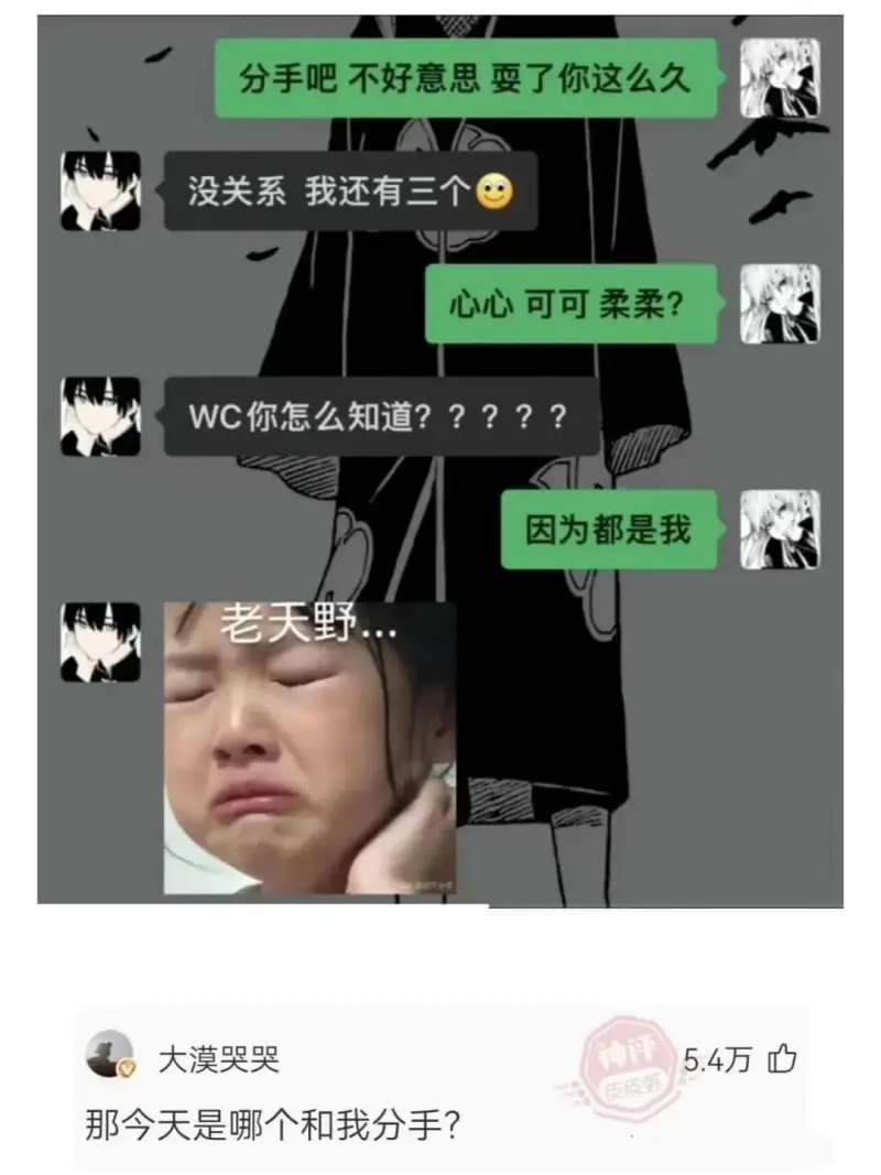 分手吧不好意思耍了你这么久没关系我还有三个心心可可柔柔？WC