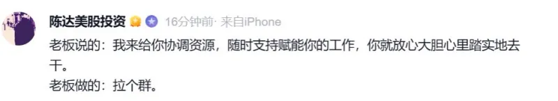 陈达美股投资16分钟前·来自iPhone老板说的：我来给你协