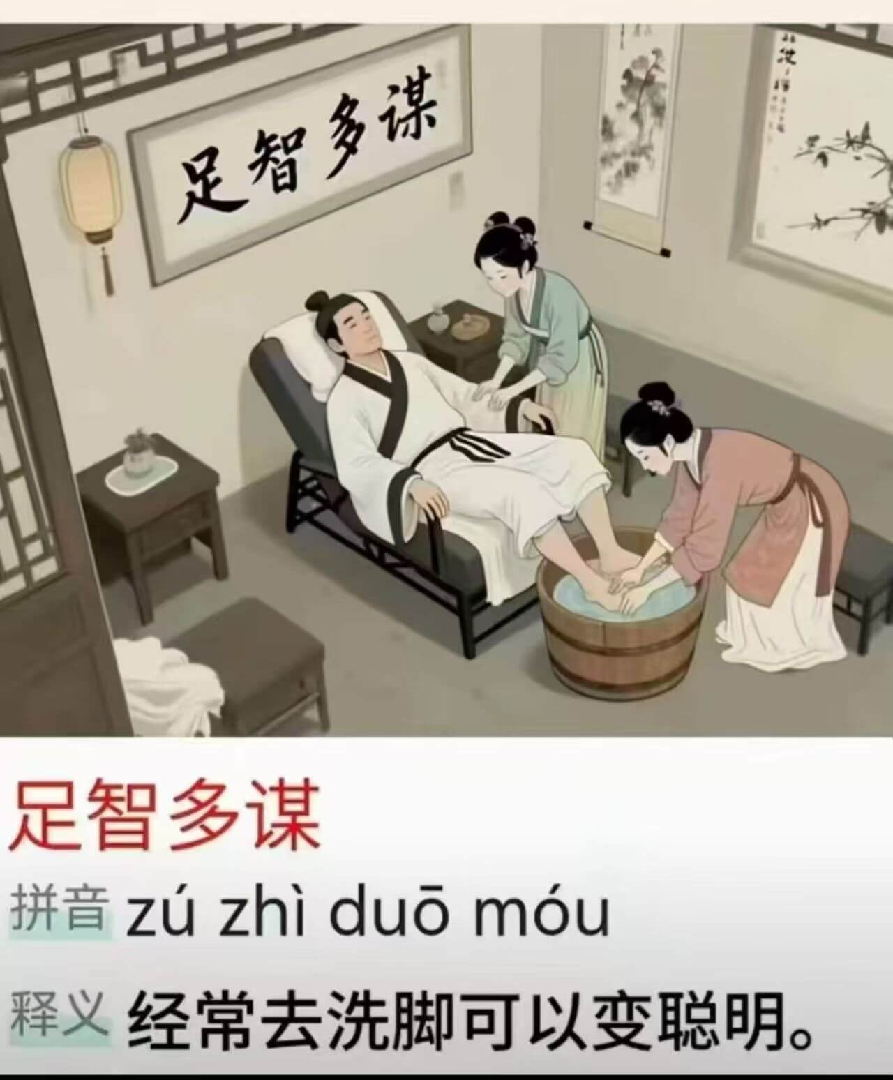 足智多谋拼音：zuzhiduomou释义：足：充足；智：智慧