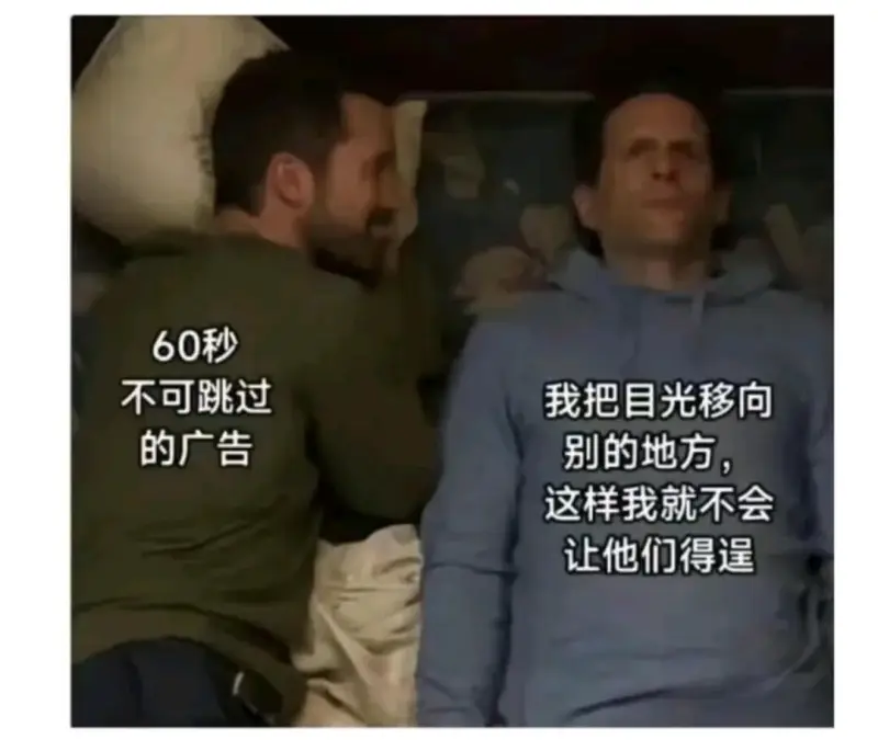 60秒不可跳过我把目光移向别的地方，的广告，这样我就不会让他