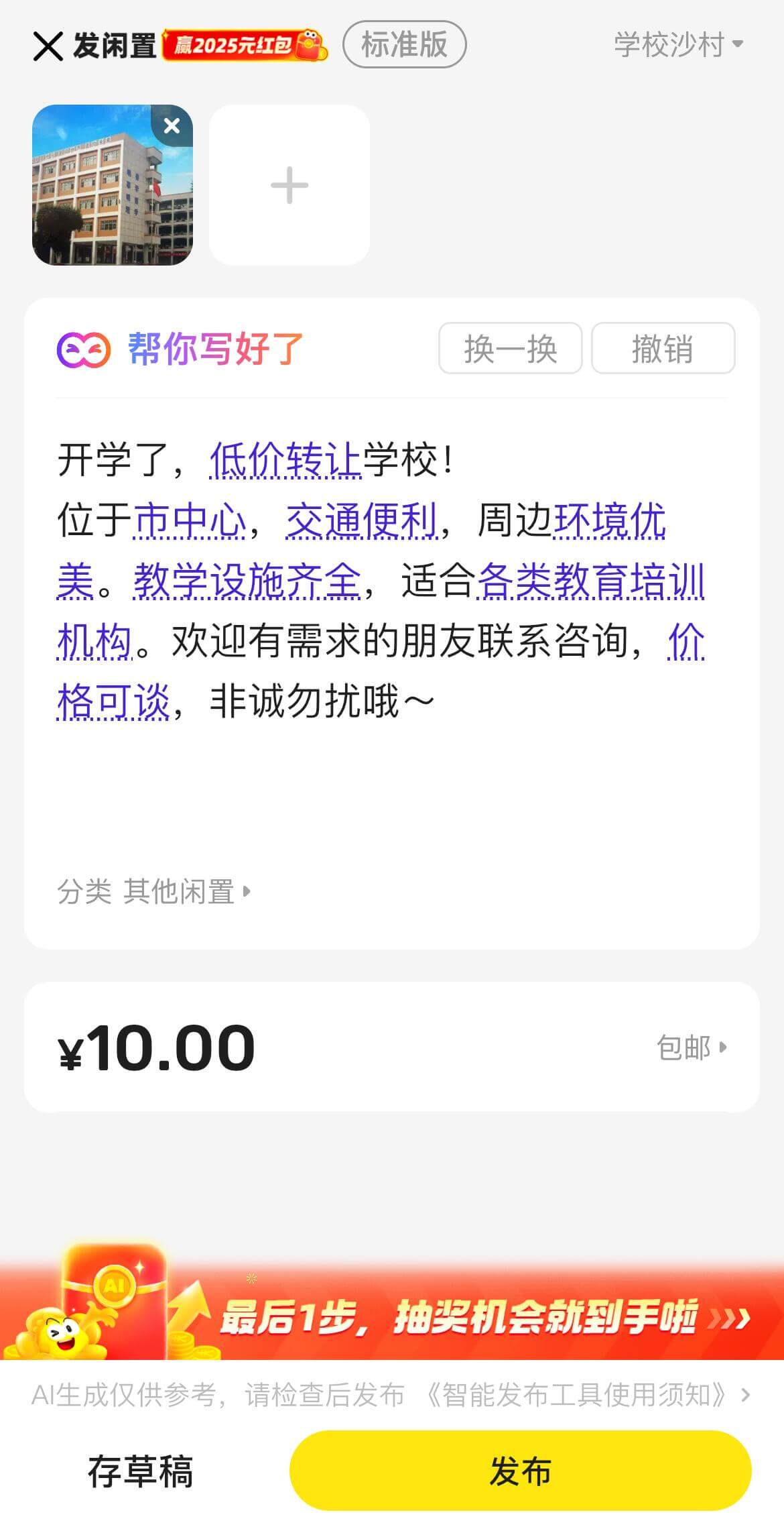 X发闲置赢2025元红包标准版学校沙村帮你写好了换一换撤销开
