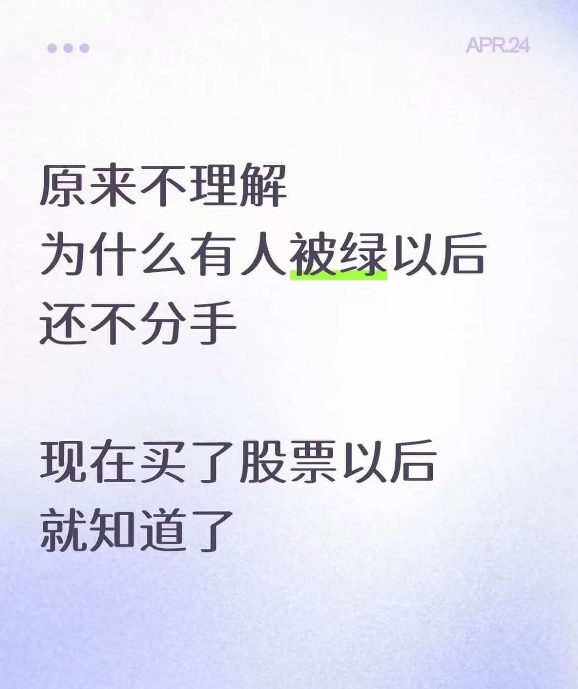 APR.24原来不理解为什么有人被绿以后还不分手，现在买了股