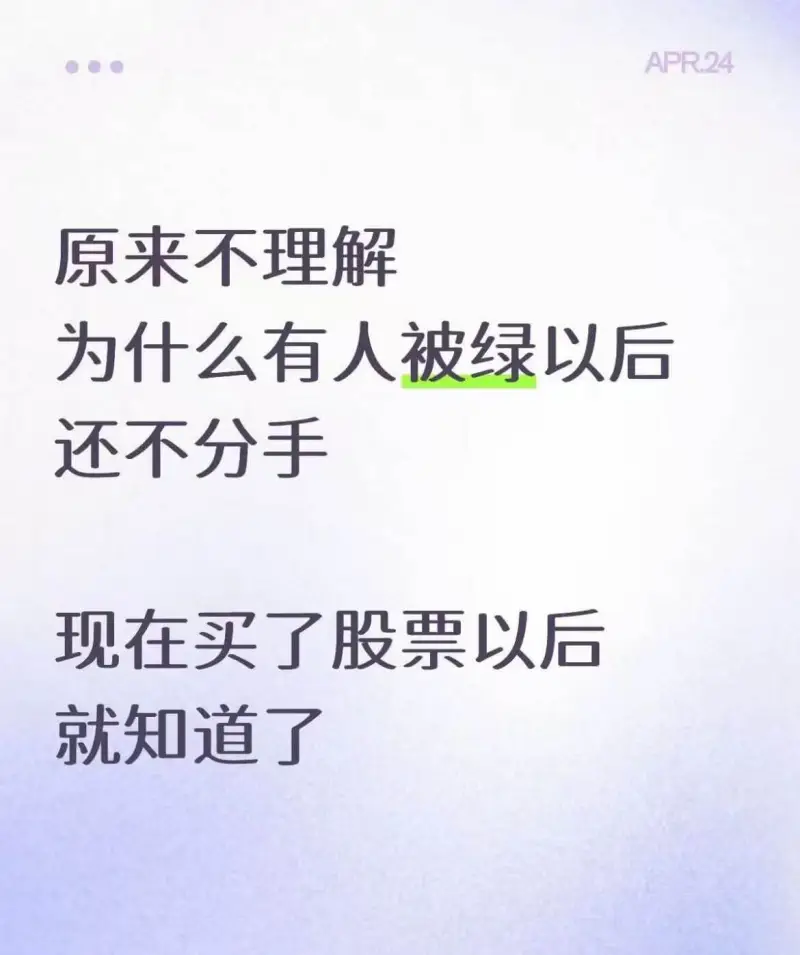 APR.24原来不理解为什么有人被绿以后还不分手，现在买了股