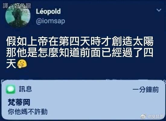 ：好色龍Leopold@iomsap假如上帝在第四天时才創造