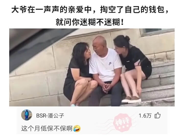 大爷在一声声的亲爱中，掏空了自己的钱包，就问你迷糊不迷糊!B