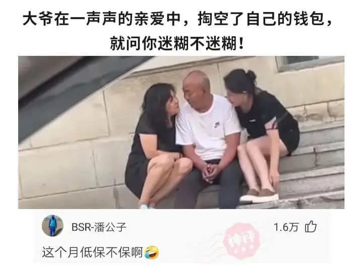大爷在一声声的亲爱中，掏空了自己的钱包，就问你迷糊不迷糊!B