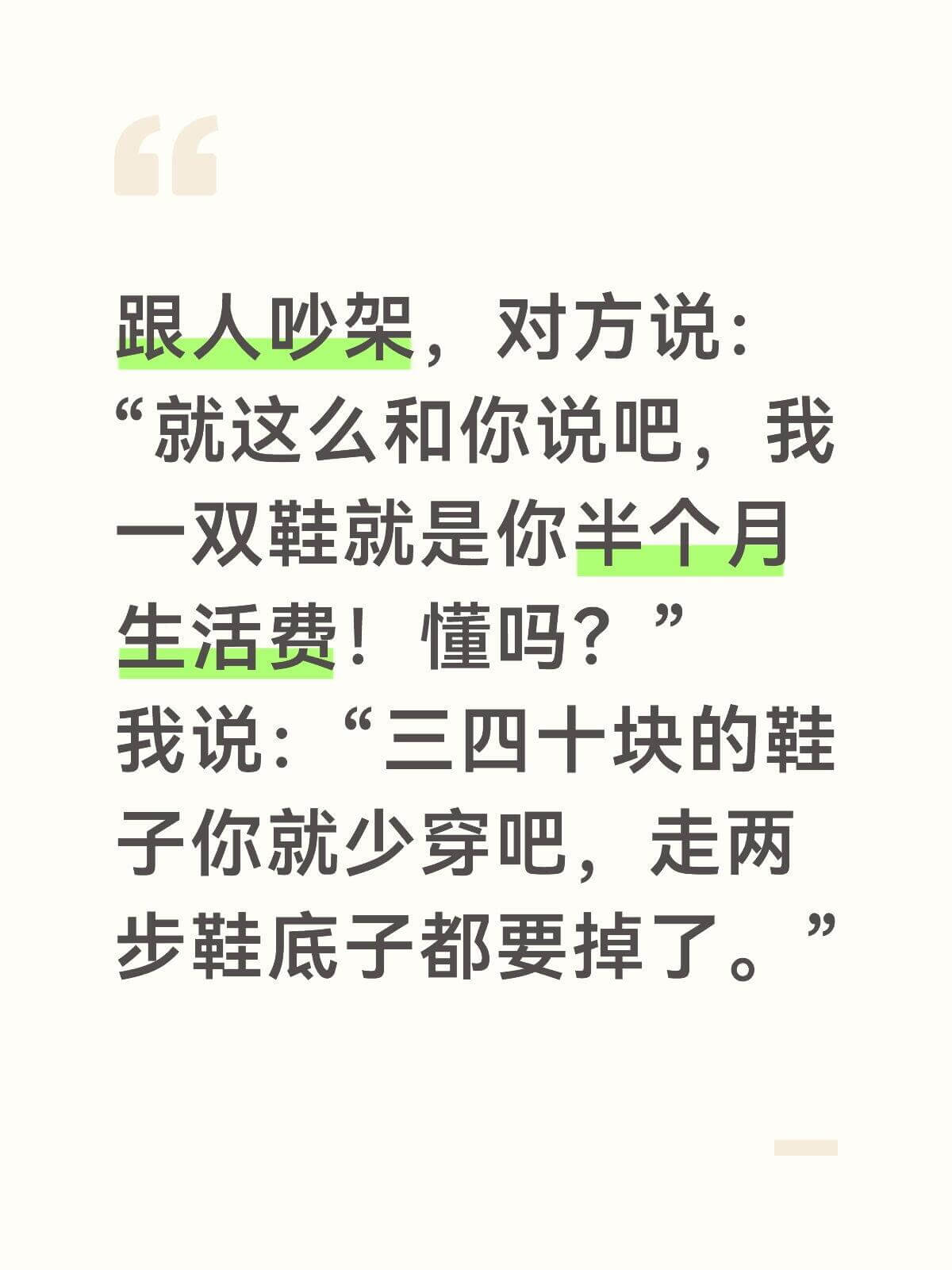 跟人吵架，对方说：就这么和你说吧，我一双鞋就是你半个月生活费