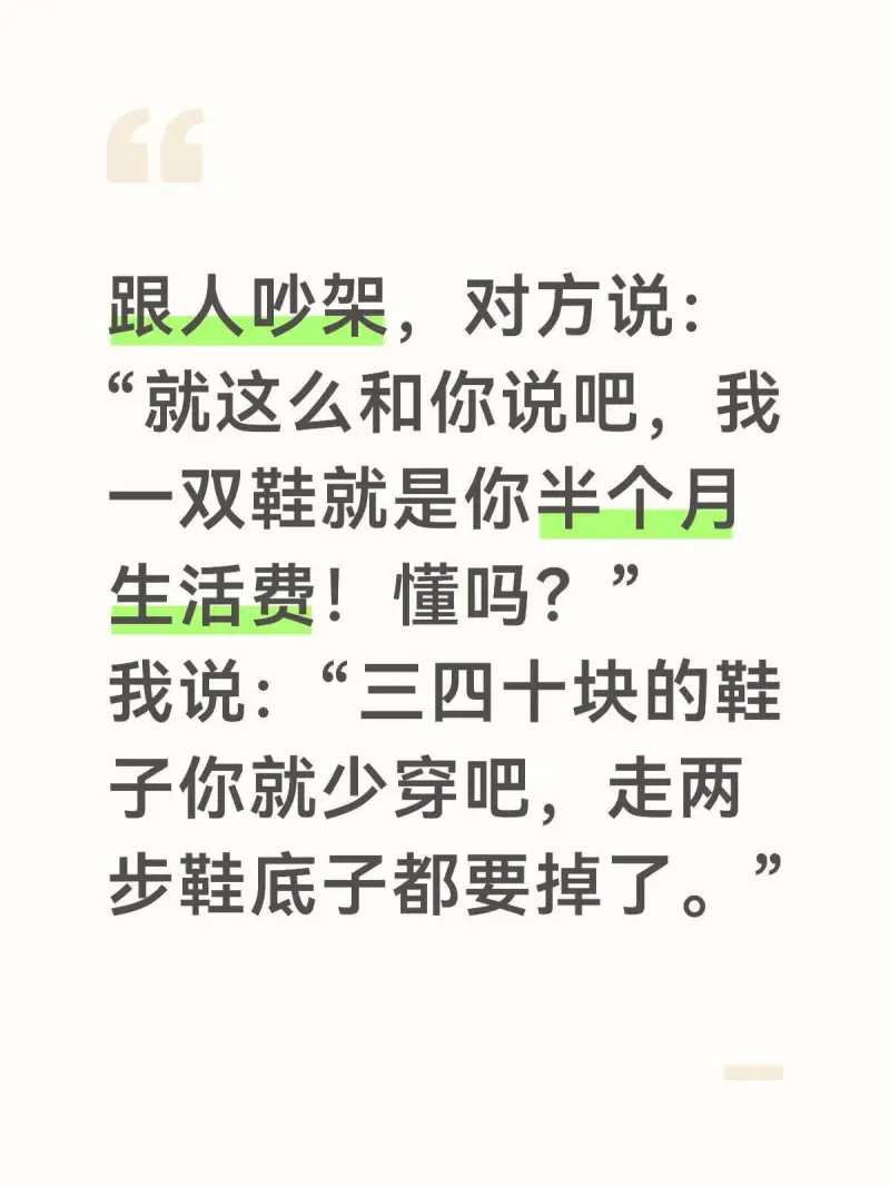 跟人吵架，对方说：就这么和你说吧，我一双鞋就是你半个月生活费