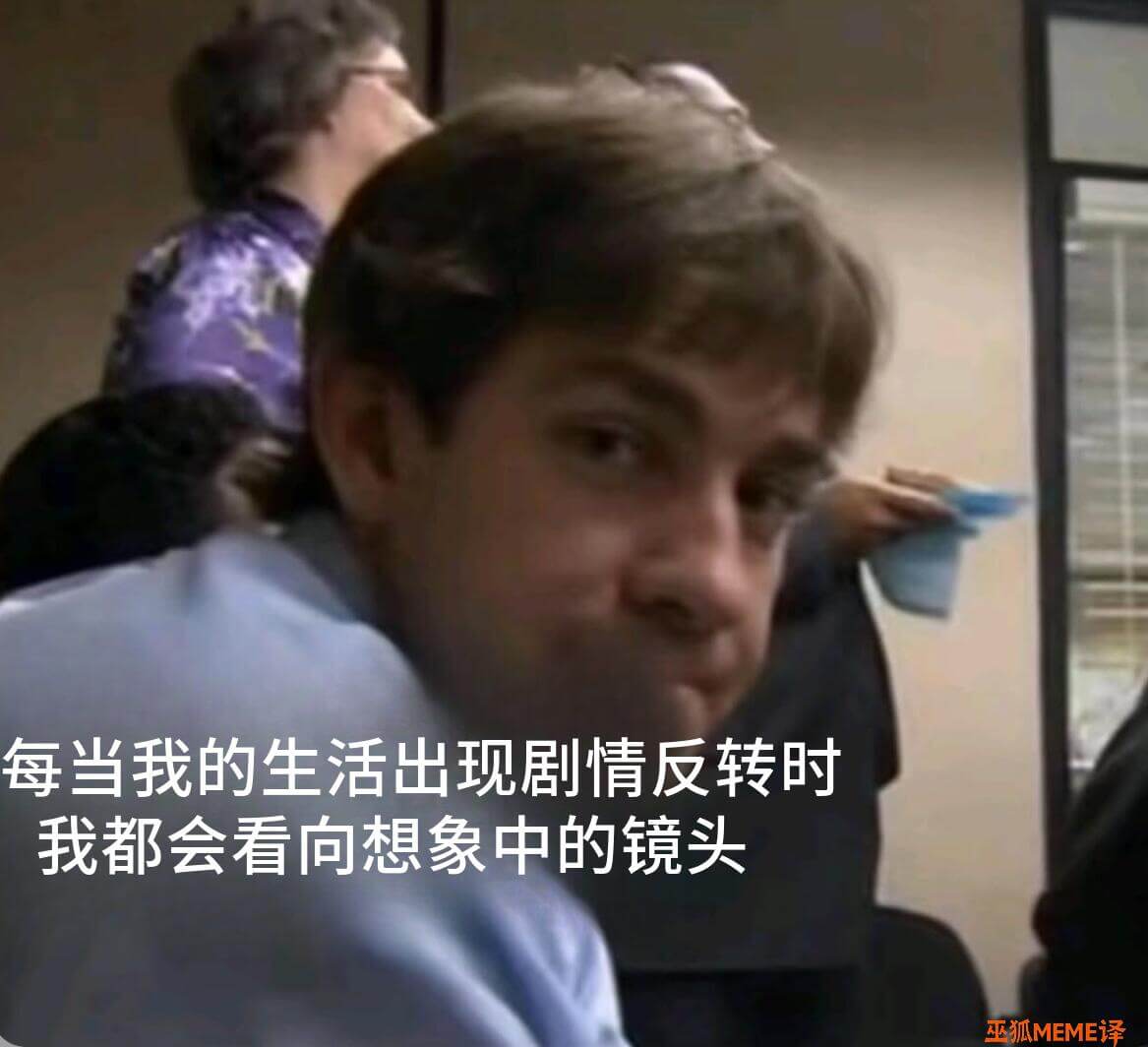 每当我的生活出现剧情反转时我都会看向想象中的镜头巫狐MEME