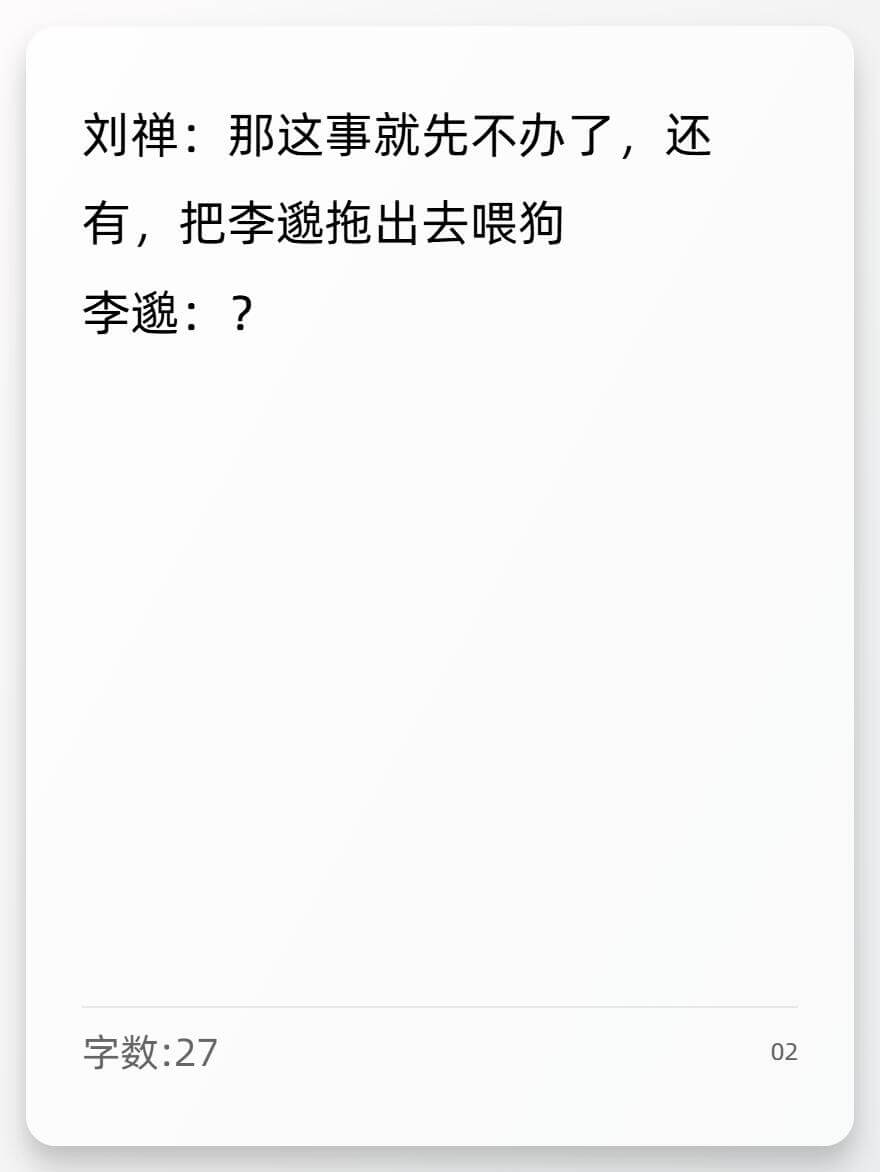 刘禅：那这事就先不办了，还有，把李渺拖出去喂狗李：？字数：2