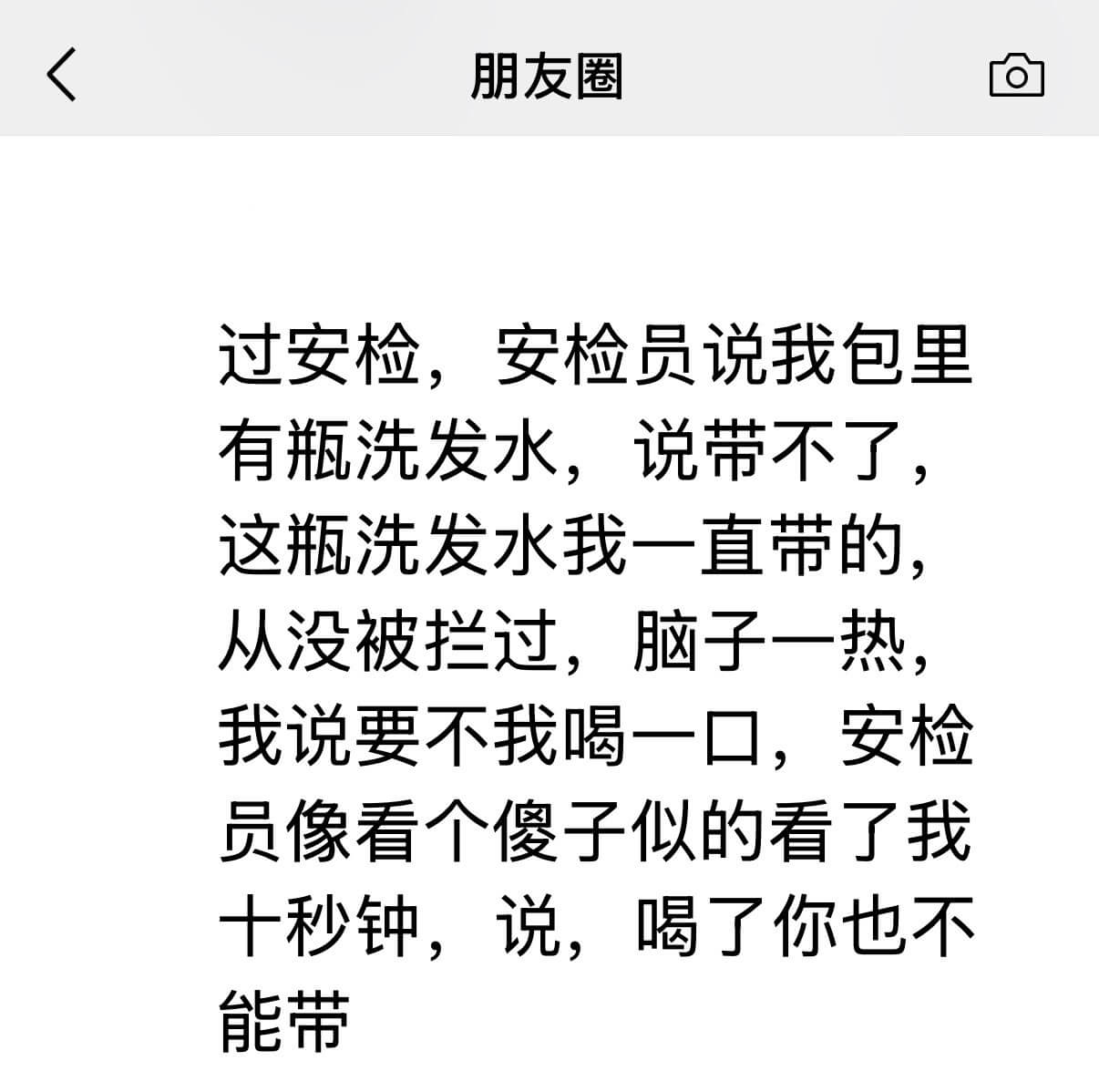 朋友圈过安检，安检员说我包里有瓶洗发水，说带不了，这瓶洗发水