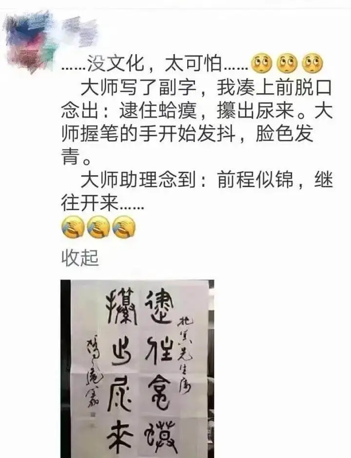 没文化，太可怕。大师写了副字，我凑上前脱口念出：“逮住蛤蟆，