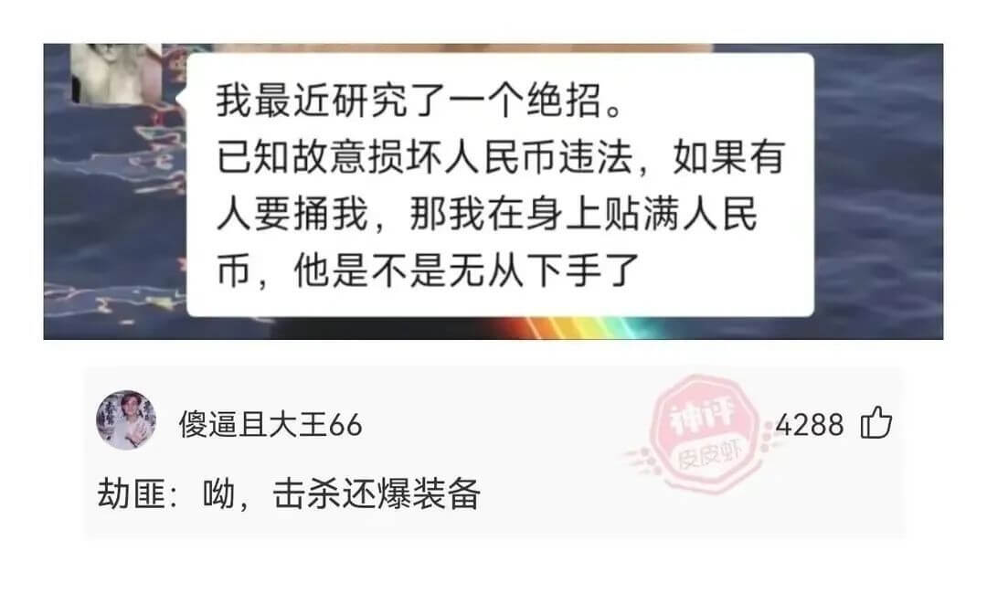 我最近研究了一个绝招。已知故意损坏人民币违法，如果有人要捅我