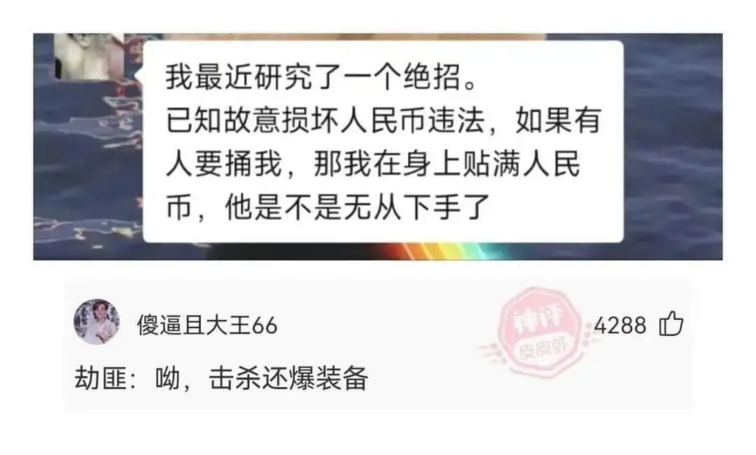 我最近研究了一个绝招。已知故意损坏人民币违法，如果有人要捅我