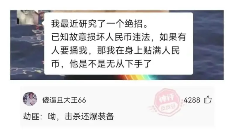 我最近研究了一个绝招。已知故意损坏人民币违法，如果有人要捅我