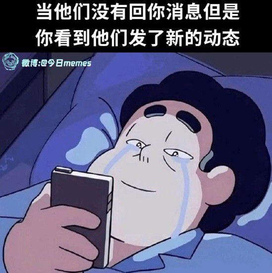当他们没有回你消息但是你看到他们发了新的动态微博:@今日me