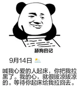 舔狗日记9月14日喊我心爱的人起床，你把我拉黑了。我的心，就