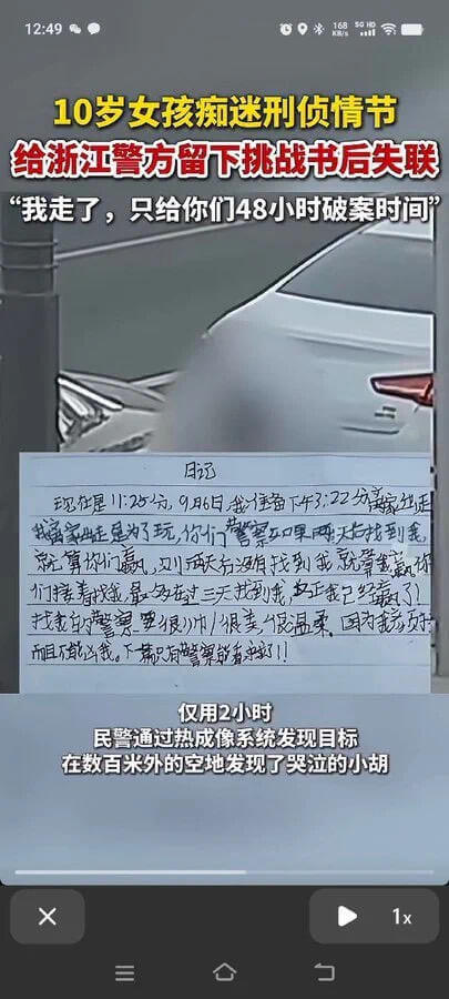 12:49%010岁女孩痴迷刑侦情节，给浙江警方留下挑战书后