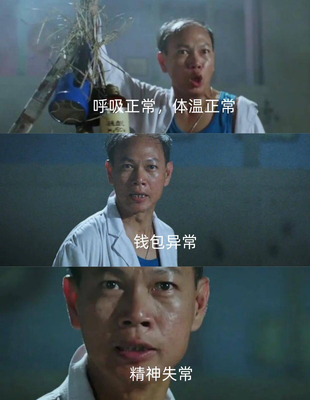 呼吸正常，体温正常，钱包异常，精神失常。