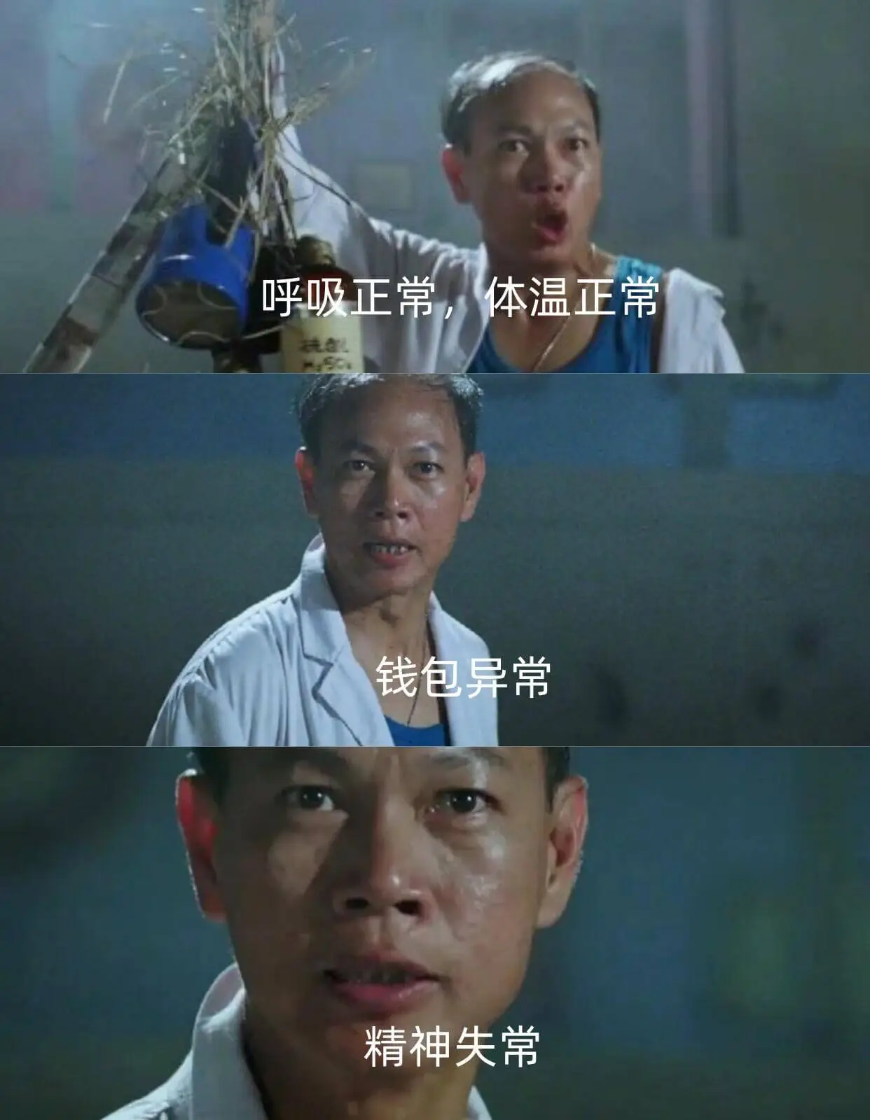呼吸正常，体温正常，钱包异常，精神失常。
