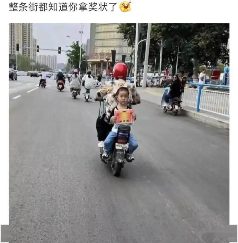 整条街都知道你拿奖状了