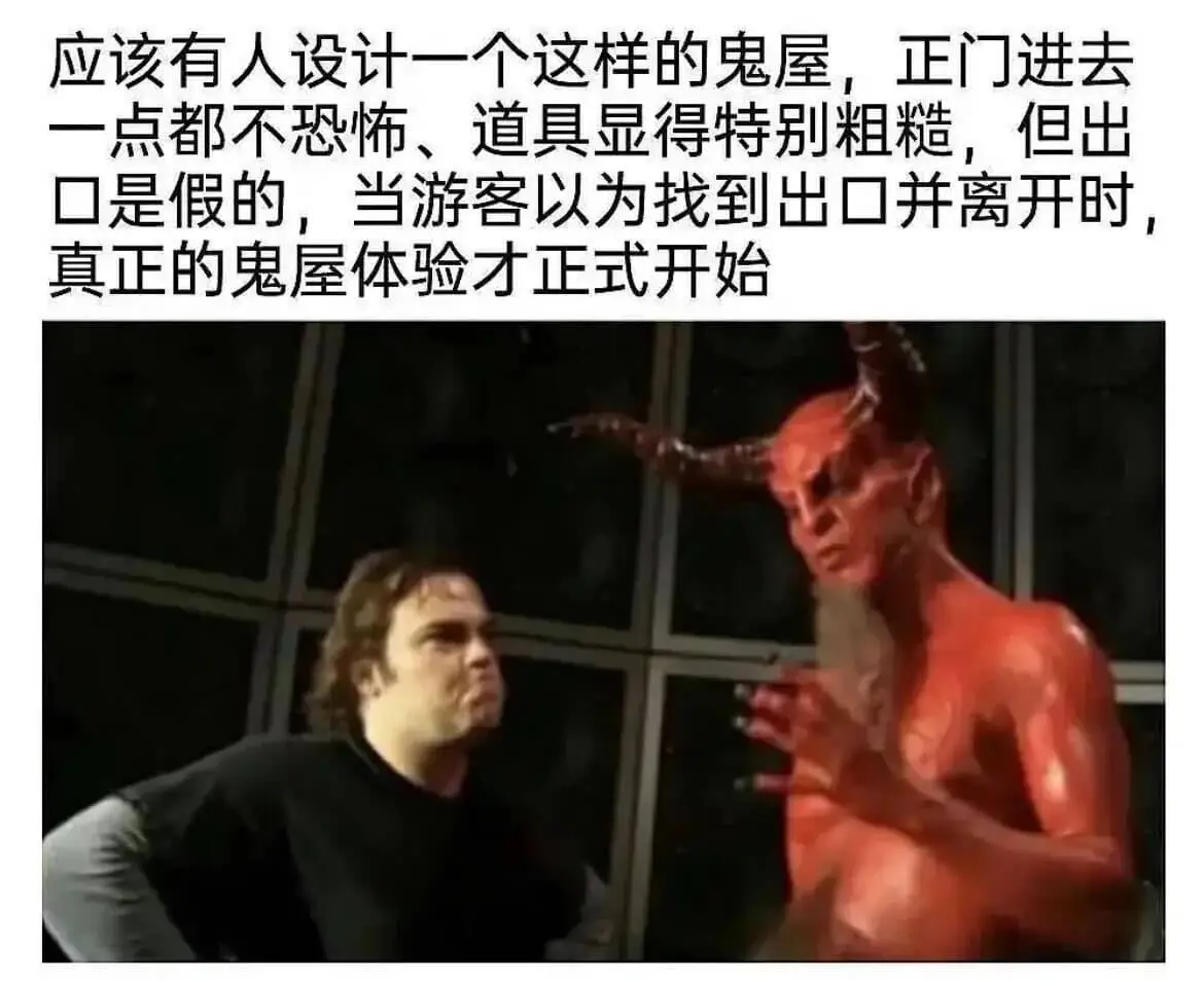 应该有人设计一个这样的鬼屋，正门进去一点都不恐怖，道具显得特
