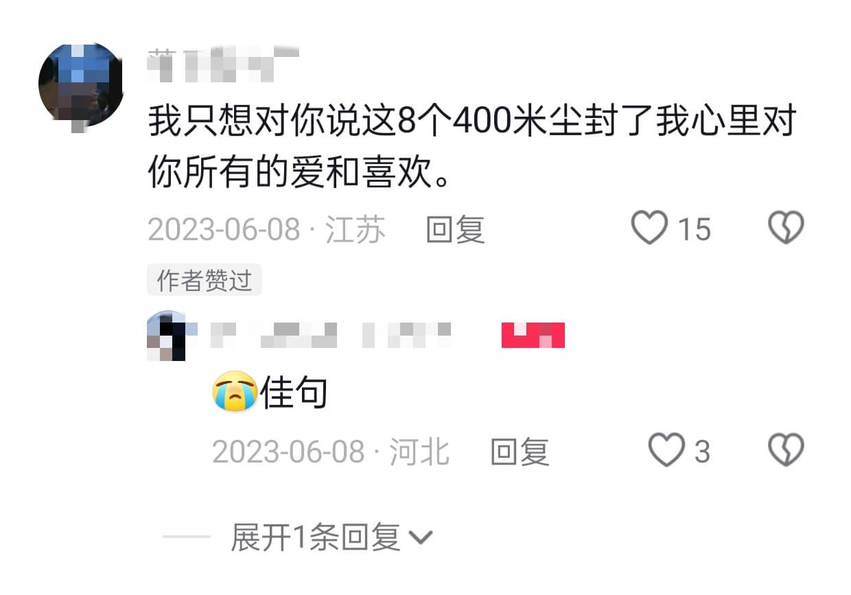 我只想对你说这8个400米尘封了我心里对你所有的爱和喜欢。2