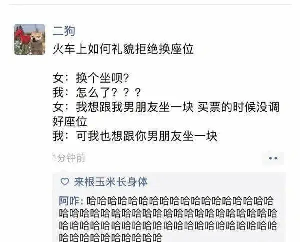 二狗火车上如何礼貌拒绝换座位女:换个坐呗?我:怎么了???女