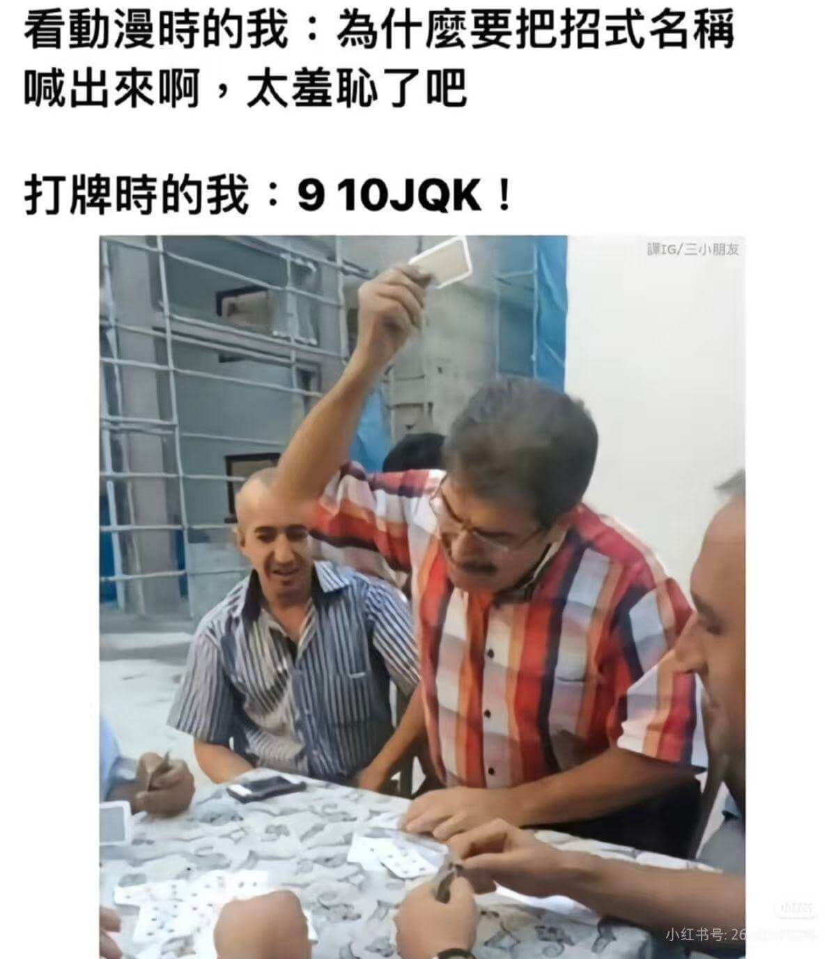 看勤漫時的我：為什蘑要把招式名稱喊出來啊，太羞聊了吧！打牌時