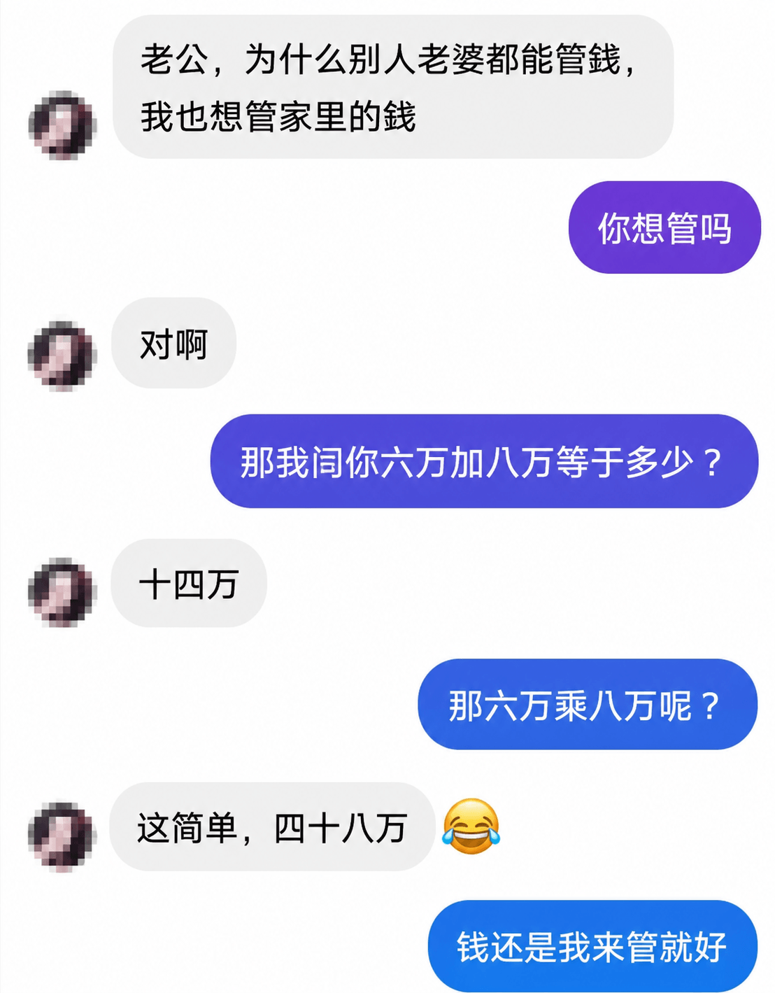 老公，为什么别人老婆都能管钱，我也想管家里的钱。你想管吗？对