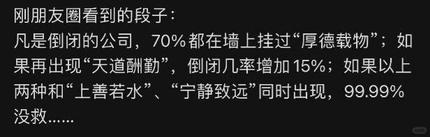 刚朋友圈看到的段子：凡是倒闭的公司，70%都在墙上挂过“厚德