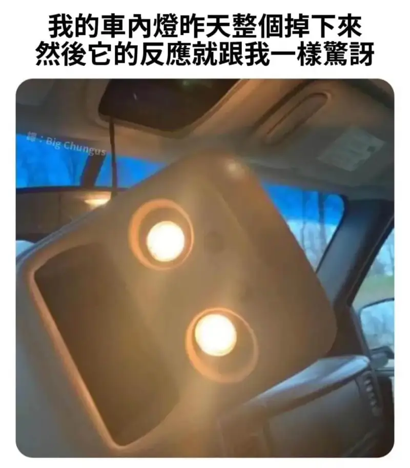我的車内燈昨天整掉下来然它的反應就跟我一黛計BigChung