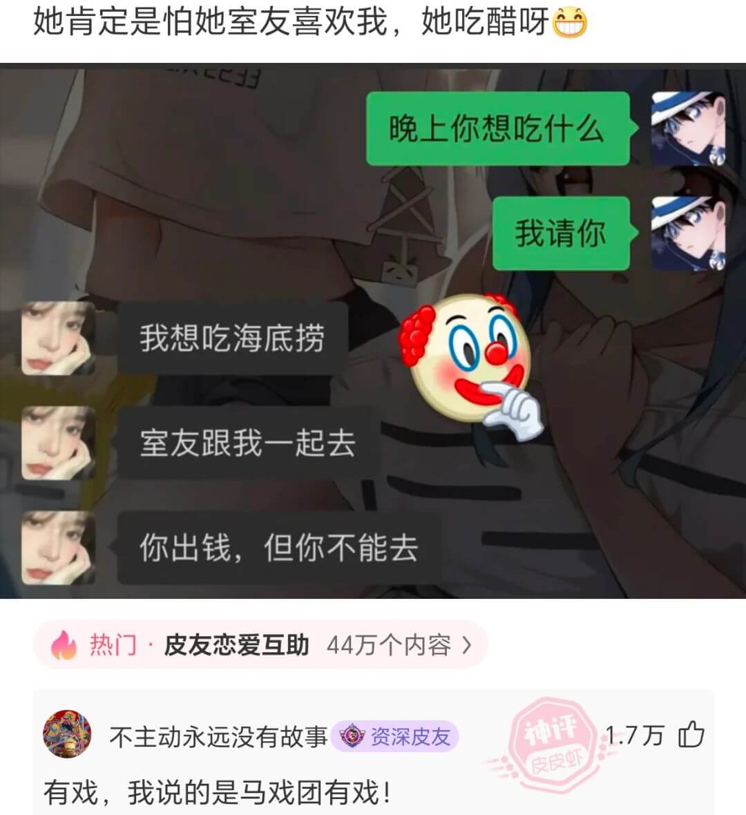 她肯定是怕她室友喜欢我，她吃醋呀晚上你想吃什么我请你我想吃海