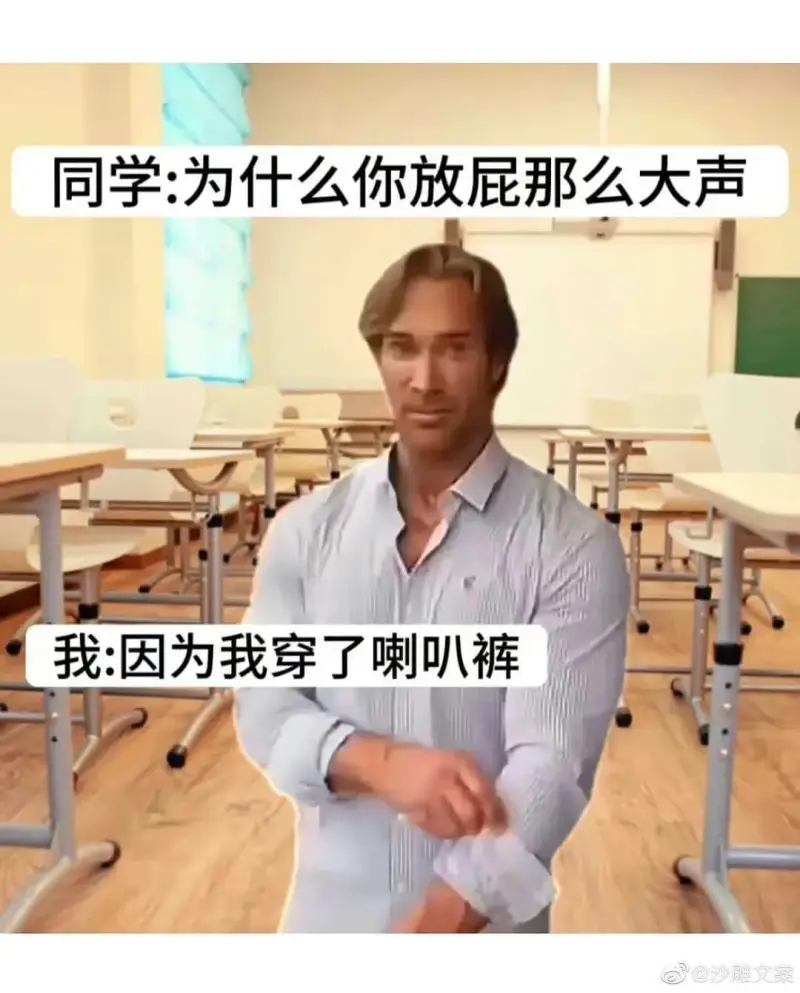 同学：为什么你放屁那么大声？我：因为我穿了喇叭裤。@沙雕文案