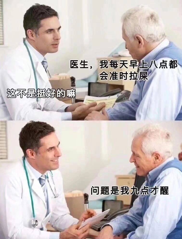 医生，手我每天早上八点都会准时拉屎这不是挺好的嘛问题是我九点