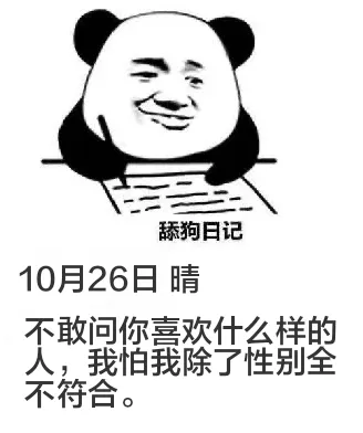 舔狗日记10月26日晴不敢问你喜欢什么样的人，我怕我除了性别