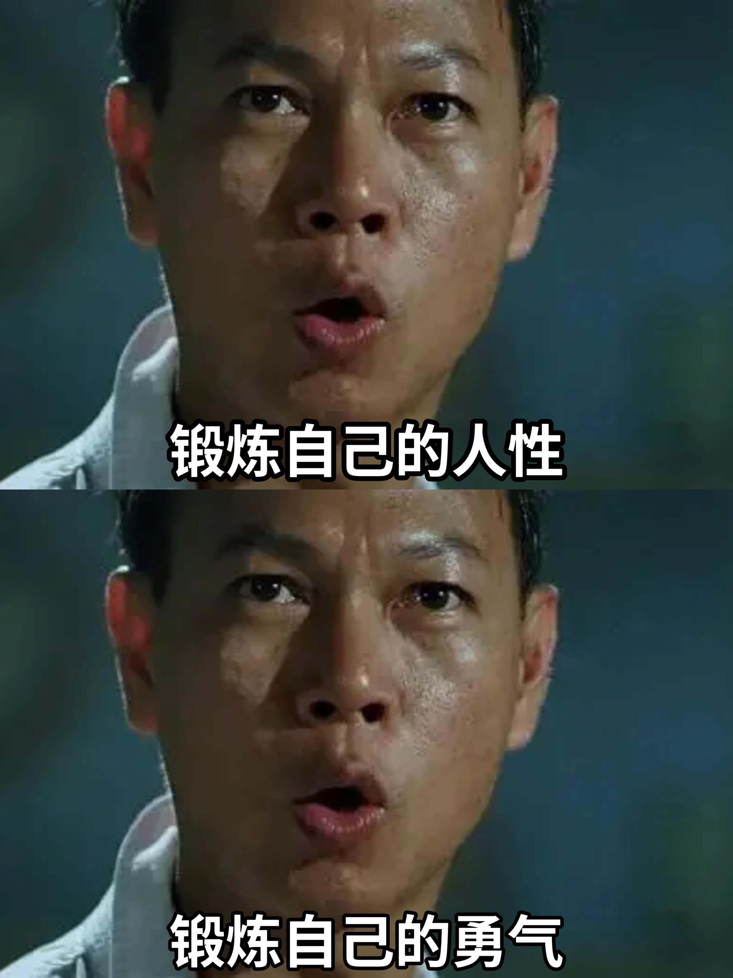 锻炼自己的人性